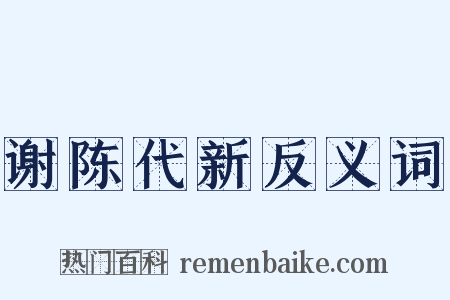 谢陈代新反义词是什么意思的图片